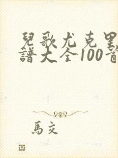 儿歌尤克里里简谱大全100首