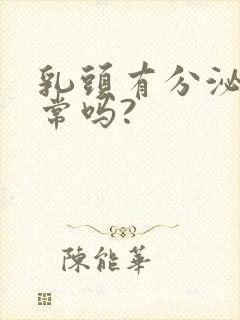 乳头有分泌物正常吗?