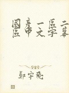 国产一区二区三区中文字幕在线观看