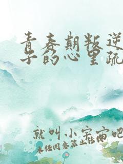 青春期叛逆男孩子的心里疏导