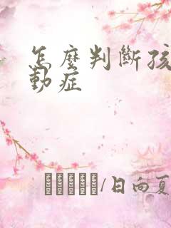 怎么判断孩子好动症