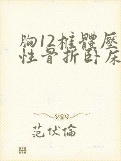 胸12椎体压缩性骨折卧床多久