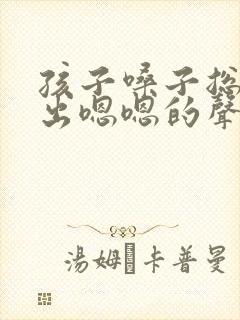 孩子嗓子总是发出嗯嗯的声音