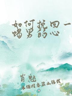 如何挽回一个天蝎男的心