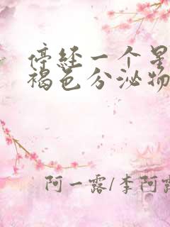 停经一个星期有褐色分泌物