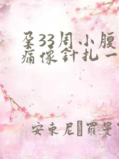 孕33周小腹刺痛像针扎一样