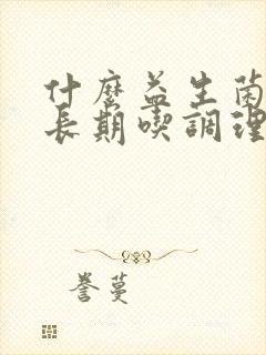 什么益生菌可以长期吃调理肠胃