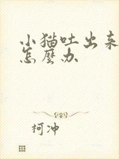 小猫吐出来黄水怎么办