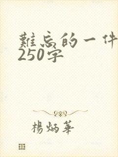 难忘的一件事儿250字