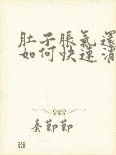 肚子胀气还打嗝如何快速消除