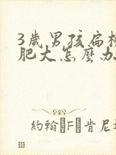 3岁男孩扁桃体肥大怎么办