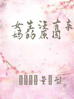 女生没有来大姨妈的原因