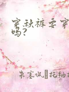 穿秋裤要穿内裤吗?