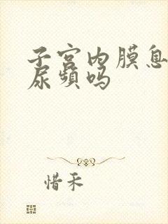 子宫内膜息肉会尿频吗