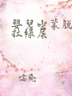 婴儿吃蒙脱石散拉绿屎