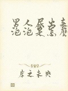 男人尿出来好多泡泡是怎么回事?