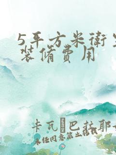 5平方米卫生间装修费用