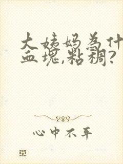 大姨妈为什么有血块,粘稠?