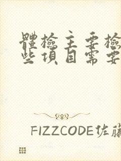 体检主要检查哪些项目需要多少钱
