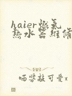 haier燃气热水器维修电话是多少