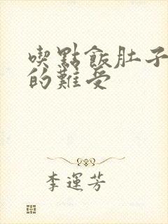 吃点饭肚子就胀的难受