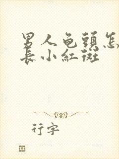 男人龟头怎么会长小红斑