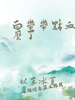 白带带点血丝怎么了