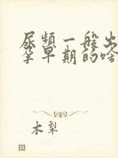 尿频一般出现在孕早期的啥时候