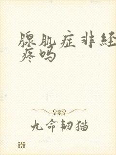 腺肌症非经期会疼吗