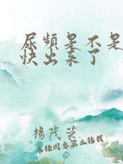 尿频是不是结石快出来了