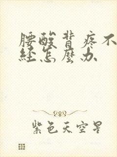 腰酸背疼不来月经怎么办