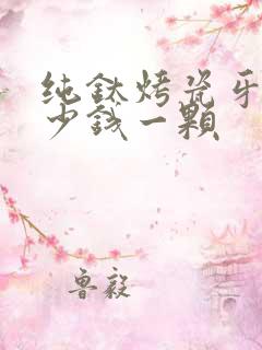 纯钛烤瓷牙齿多少钱一颗