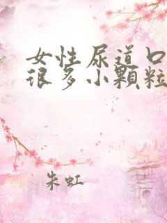 女性尿道口起了很多小颗粒