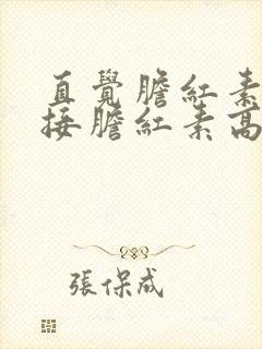 直觉胆红素和间接胆红素高