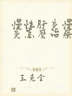 慢性肝炎慢性肝炎怎么治疗