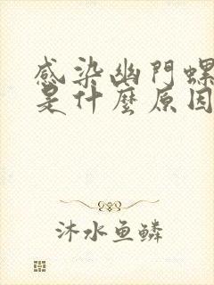 感染幽门螺杆菌是什么原因