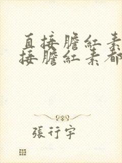 直接胆红素和间接胆红素都偏高怎么办