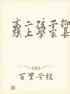 高二孩子抑郁不想上学家长怎么办