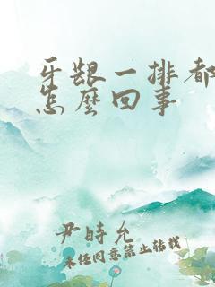 牙龈一排都肿了怎么回事