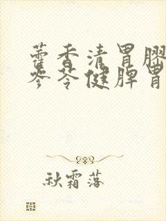 藿香清胃胶囊和参苓健脾胃颗粒能一起吃吗