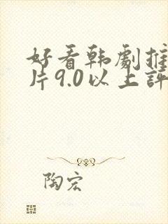 好看韩剧推荐大片9.0以上评分