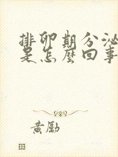 排卵期分泌物痒是怎么回事