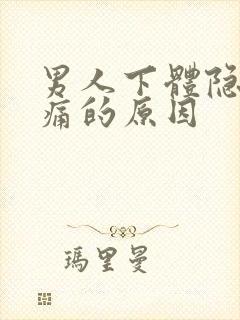 男人下体隐隐作痛的原因