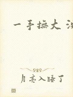 一手抚大 泱暖