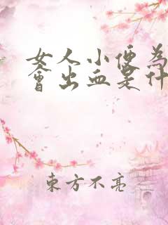 女人小便为什么会出血是什么原因引起的