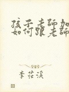 孩子老师加微信如何跟老师打招呼