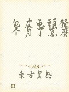 包皮龟头发炎三个月了怎么办