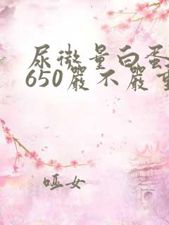 尿微量白蛋白2650严不严重