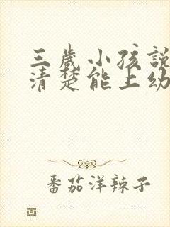 三岁小孩说话不清楚能上幼儿园吗