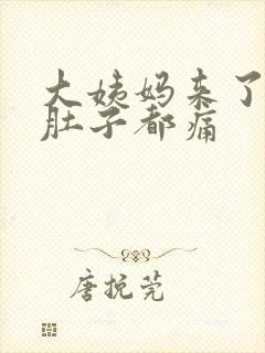 大姨妈来了呼吸肚子都痛